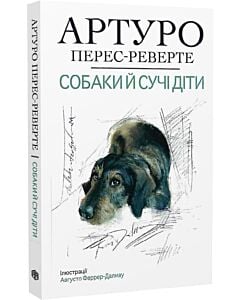 Фото - Собаки й сучі діти