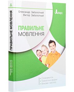 Фото - Правильне мовлення