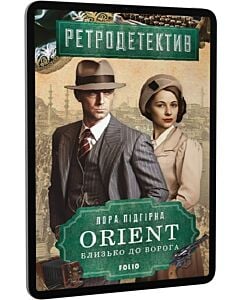 Фото - E-book: ORIENT. Книга 1. Близько до ворога