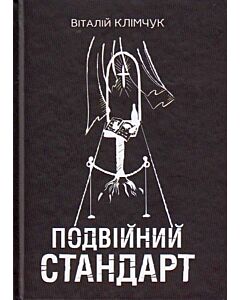 Фото - Подвійний стандарт