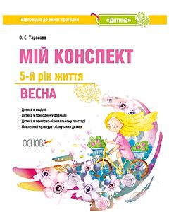 Фото - Мій конспект. 5-й рік життя. Весна. Відповідно до вимог програми «Дитина»