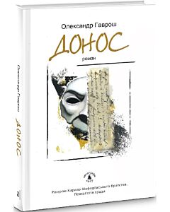 Фото - Донос. Розгром Кирило-Мефодіївського братства. Психологія зради