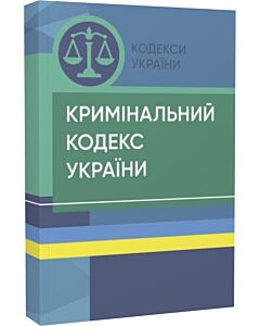 Фото - Кримінальний кодекс України (Законодавство: Кодекси України)