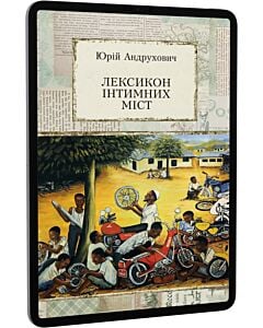 Фото - E-book: Лексикон інтимних міст
