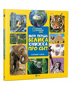 Фото - Моя перша велика книжка ПРО СВІТ
