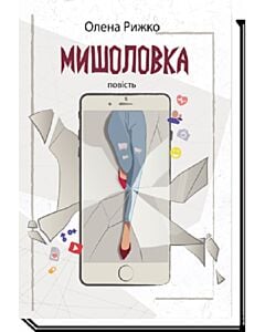 Фото - Мишоловка
