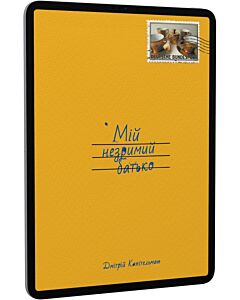 Фото - E-book: Мій незримий батько