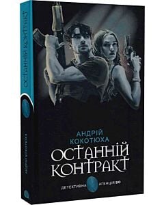 Фото - Останній контракт