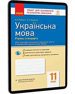 Фото - E-book: Українська мова. 11 клас. Зошит для оцінювання результатів навчання. Рівень стандарту