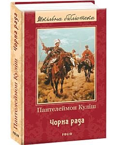Фото - Чорна рада (Шкільна бібліотека української та світової літератури)