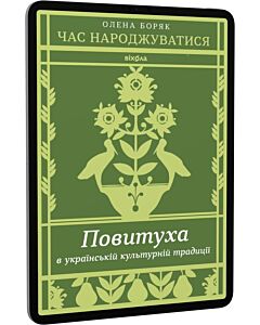 Фото - E-book: Час народжуватися. Повитуха в українській культурній традиції