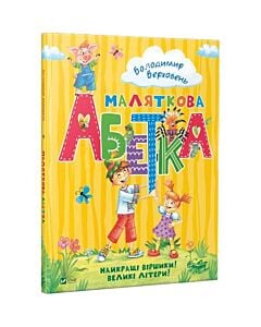 Фото - Маляткова абетка