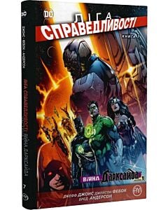 Фото - Ліга справедливості. Книга 7. Війна Дарскайда. Частина 1