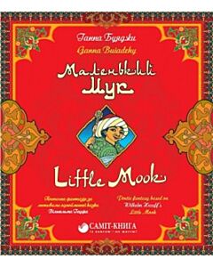 Фото - Маленький Мук / Little Mook