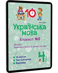 Фото - E-book: Українська мова. 4 клас. Блокнот №8. Дієслово. Змінювання дієслів за часами і числами