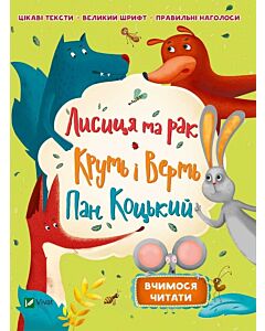 Фото - Лисиця та рак. Круть і верть. Пан Коцький