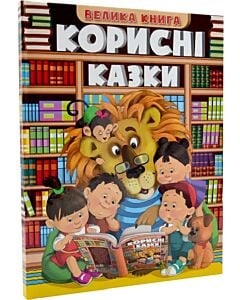 Фото - Велика книга. Корисні казки
