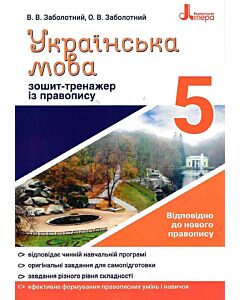 Фото - Українська мова. 5 клас. Зошит-тренажер з правопису. Відповідно до правопису 2019