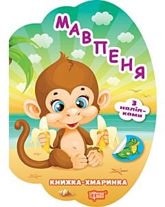 Фото - Книжка-хмаринка. Мавпеня