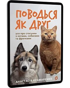 Фото - E-book: Поводься як друг. Усе про стосунки з котами, собаками та фретками