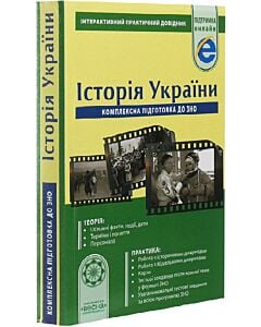 Фото - Історія України. Комплексна підготовка до ЗНО