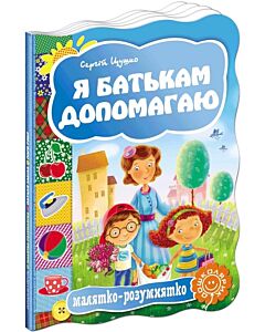 Фото - Малятко-розумнятко. Я батькам допомагаю