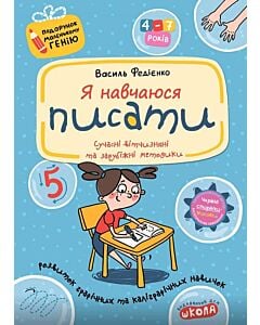 Фото - Я навчаюся писати (Подарунок маленькому генію)