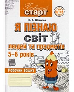 Фото - Я пізнаю світ людей та предметів. 5-6 років