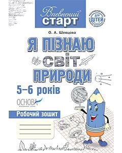Фото - Я пізнаю світ природи. 5-6 років