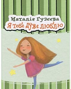Фото - Я тебе дуже люблю