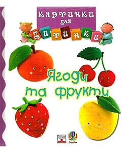 Фото - Картинки для дитинки. Ягоди та фрукти