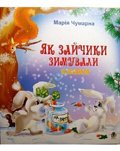 Фото - Як зайчики зимували