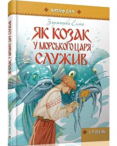 Фото - Як козак у морського царя служив (Читаю сам)
