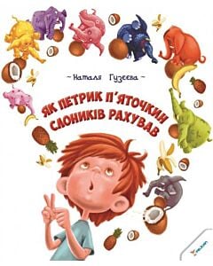 Фото - Як Петрик П'яточкин слоників рахував