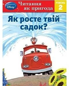 Фото - Тачки. Як росте твій садок?