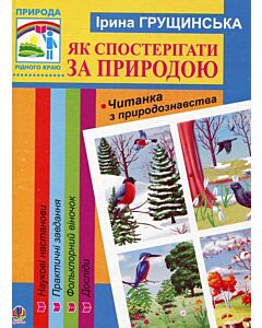 Фото - Як спостерігати за природою. Читанка з природознавства
