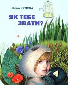 Фото - Як тебе звати?