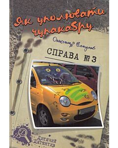 Фото - Як уполювати чупакабру. Справа №3