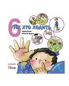 Фото - Цікаво знати... 6. Як хто ходить