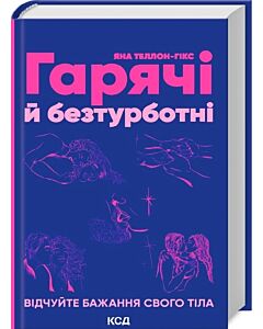 Фото - Гарячі й безтурботні. Відчуйте бажання свого тіла