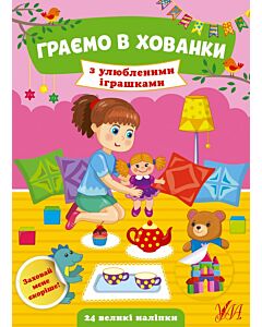 Фото - Граємо в хованки. З улюбленими іграшками