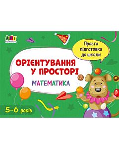 Фото - Проста підготовка до школи. Математика. Орієнтування у просторі