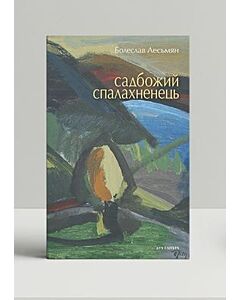 Фото - Садбожий спалахненець