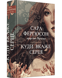 Фото - Куди вкаже серце. Книга 1 (Рід Баклю)