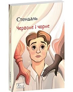 Фото - Червоне і чорне (Folio. Світова класика)