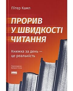 Фото - Прорив у швидкості читання. Книжка за день — це реальність