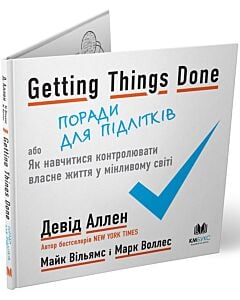 Фото - Getting Things Done, або Як навчитися контролювати власне життя у мінливому світі