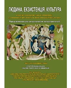Фото - Людина. Екзистенція. Культура. Підхід філософської антропології як метаантропології