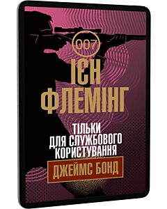 Фото - E-book: Джеймс Бонд. Книга 8. Тільки для службового користування