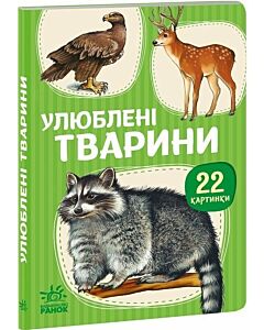 Фото - 22 картинки. Улюблені тварини